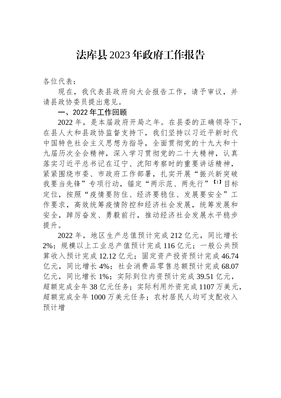 法库县2023年政府工作报告.docx_第1页