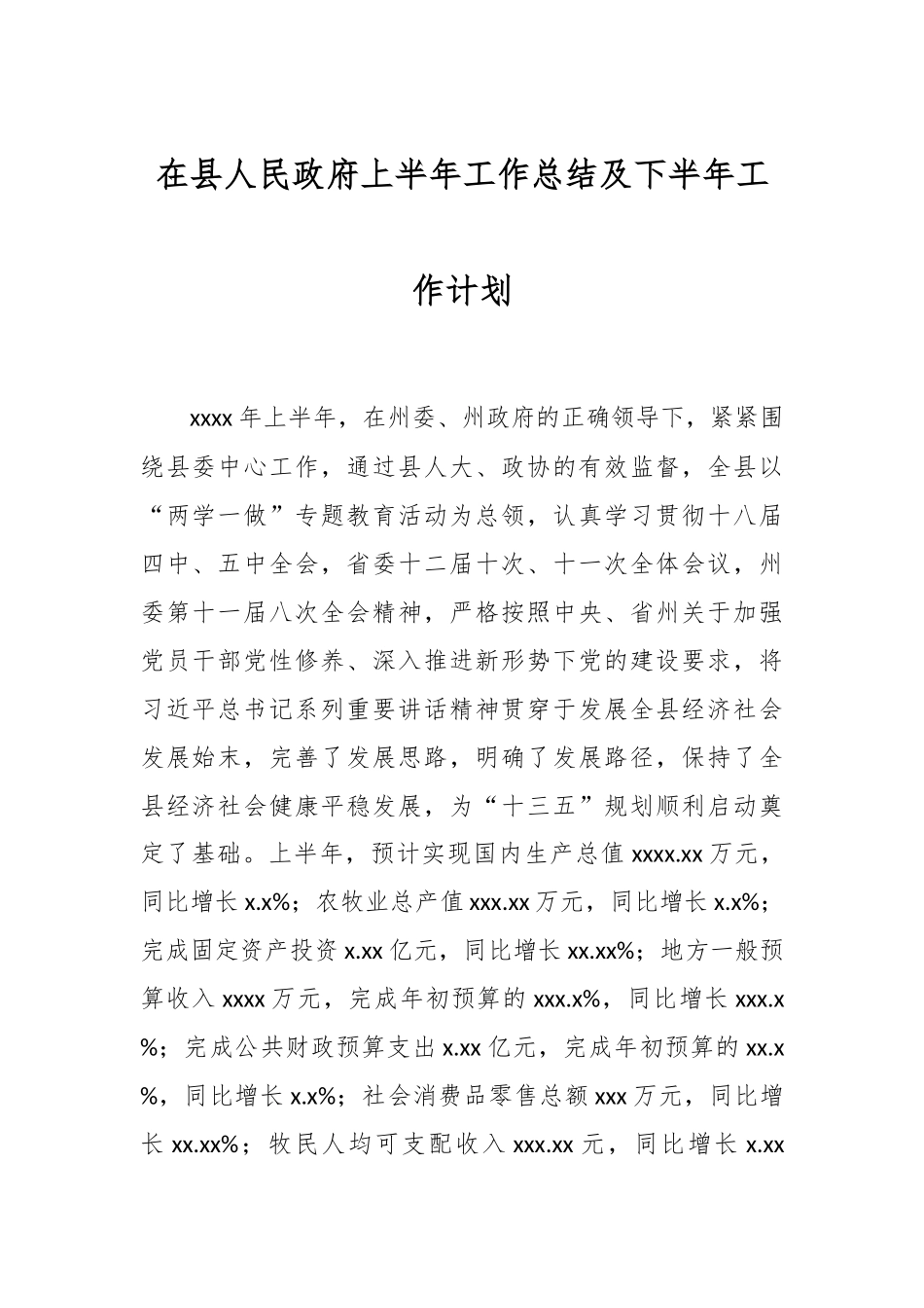 在县人民政府上半年工作总结及下半年工作计划.docx_第1页