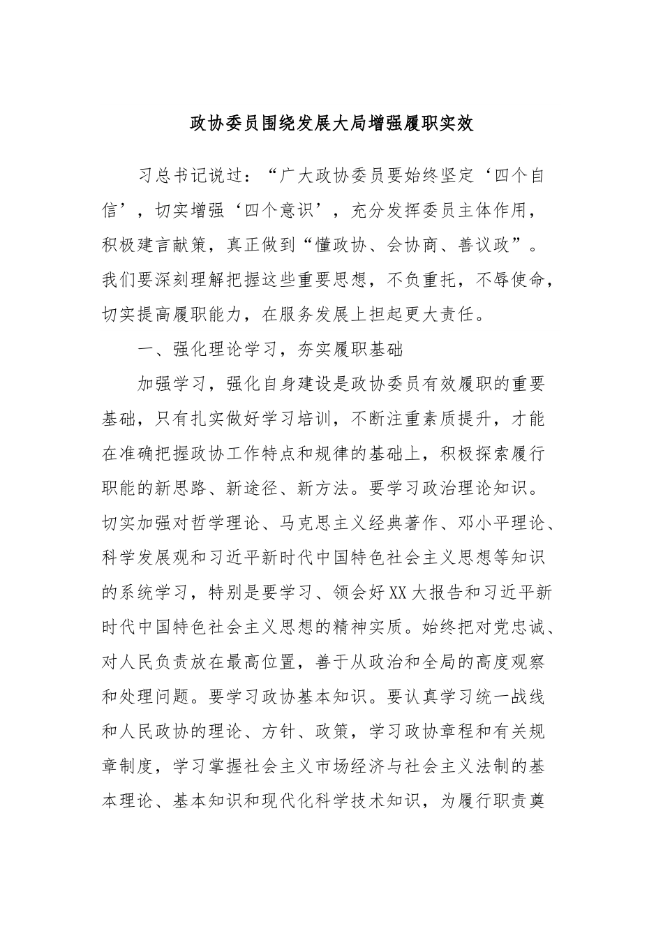 政协委员围绕发展大局增强履职实效.docx_第1页