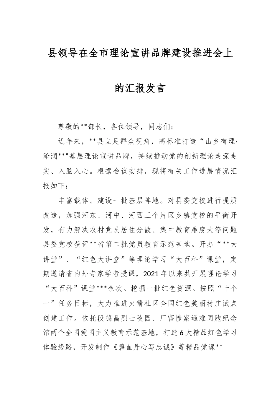 县领导在全市理论宣讲品牌建设推进会上的汇报发言.docx_第1页