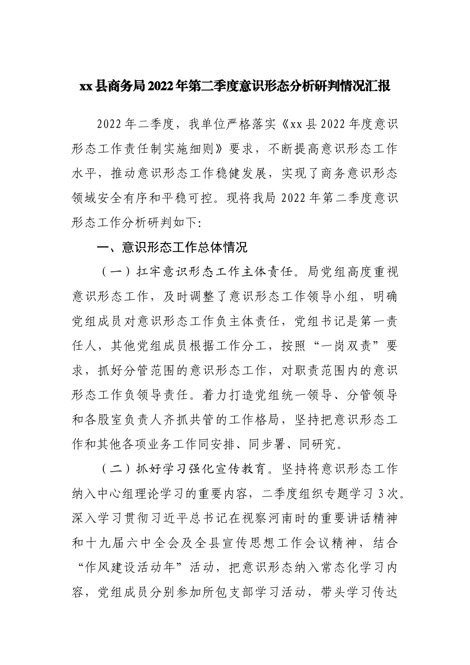局2022年第二季度意识形态分析研判情况汇报.docx_第1页