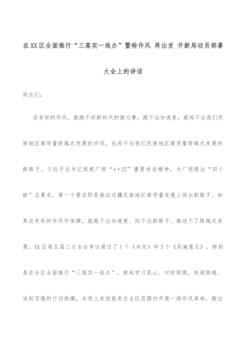 在XX区全面推行“三落实一线办”暨转作风 再出发 开新局动员部署大会上的讲话.docx_第1页