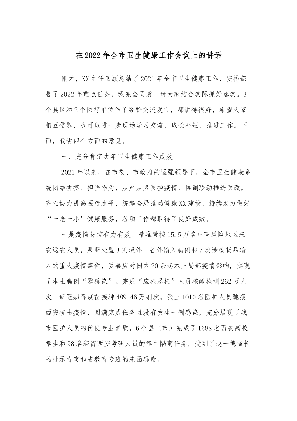 在2022年全市卫生健康工作会议上的讲话.docx_第1页