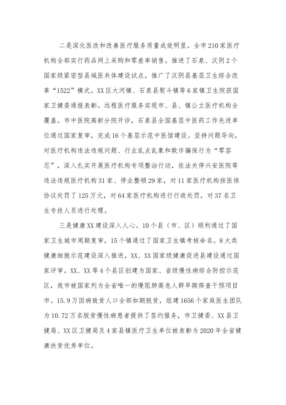 在2022年全市卫生健康工作会议上的讲话.docx_第2页