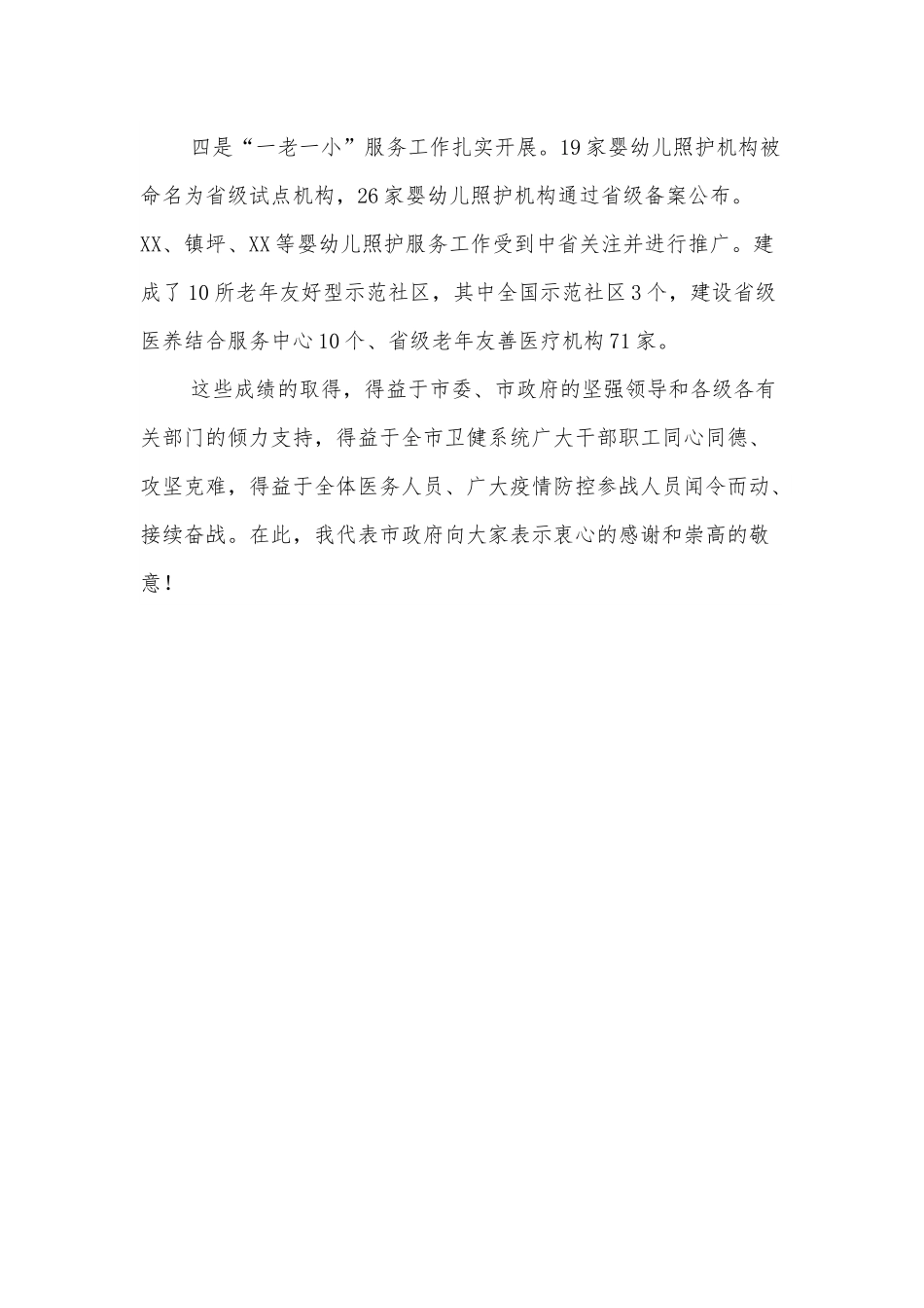 在2022年全市卫生健康工作会议上的讲话.docx_第3页