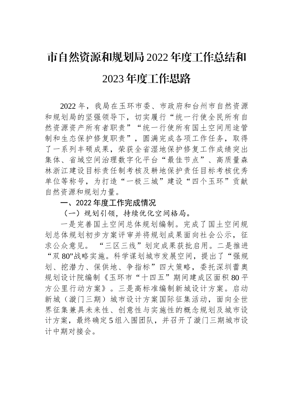 市自然资源和规划局2022年度工作总结和2023年度工作思路.docx_第1页