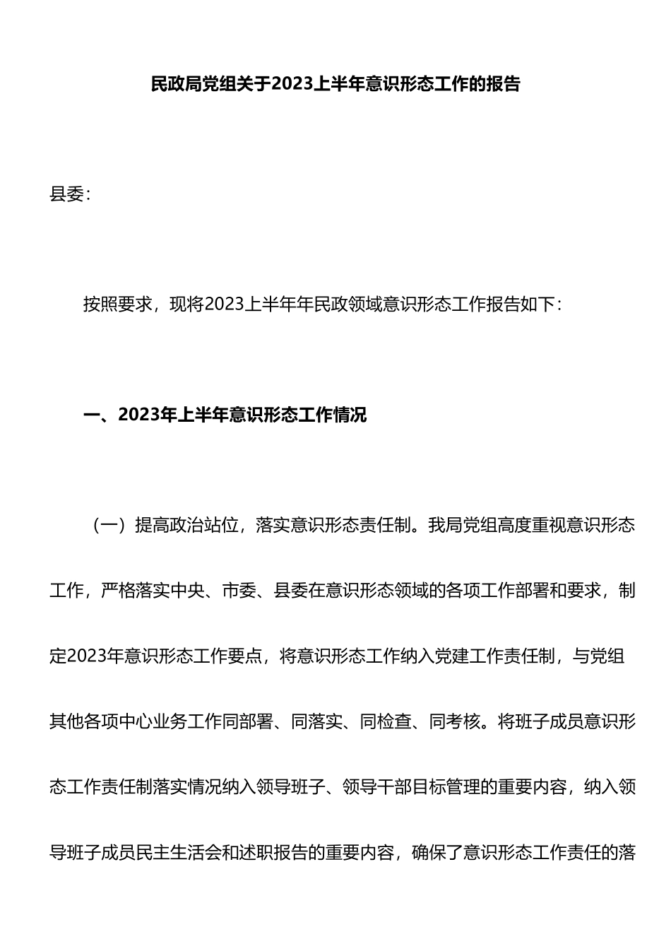 民政局党组关于2023上半年意识形态工作的报告（总结）.doc_第1页