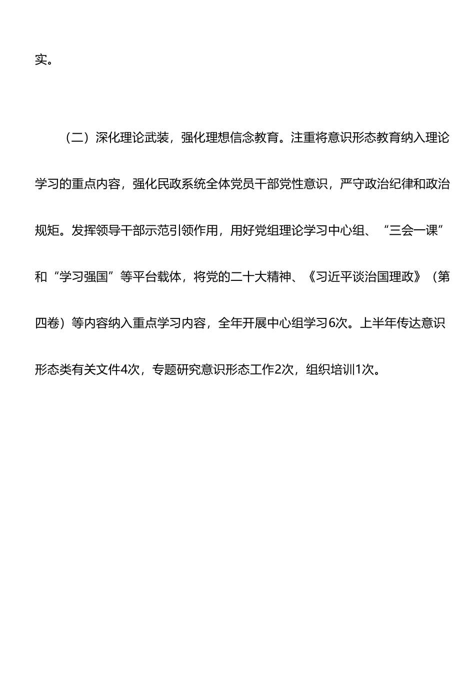 民政局党组关于2023上半年意识形态工作的报告（总结）.doc_第2页