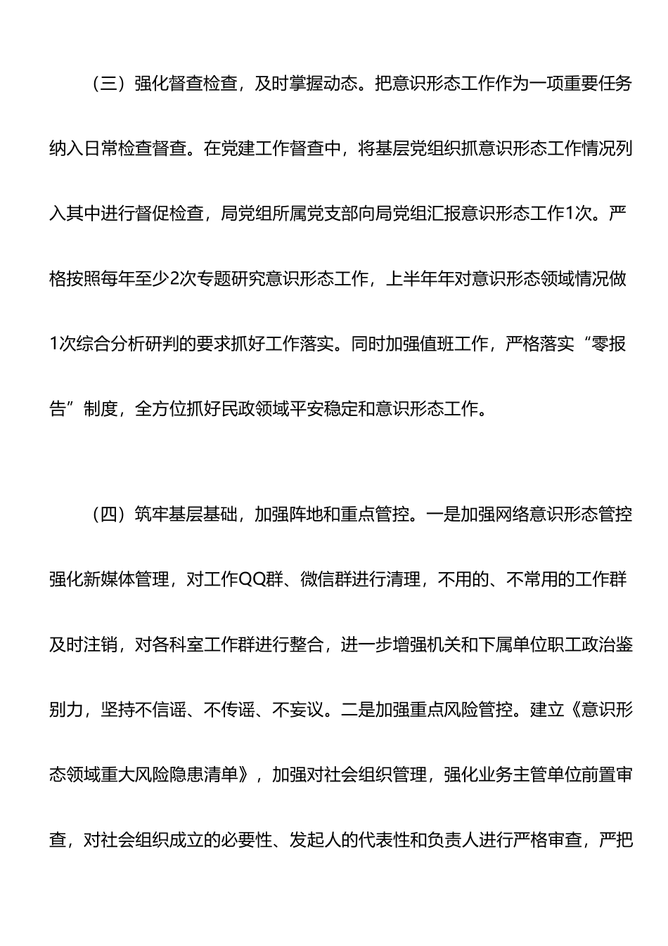 民政局党组关于2023上半年意识形态工作的报告（总结）.doc_第3页