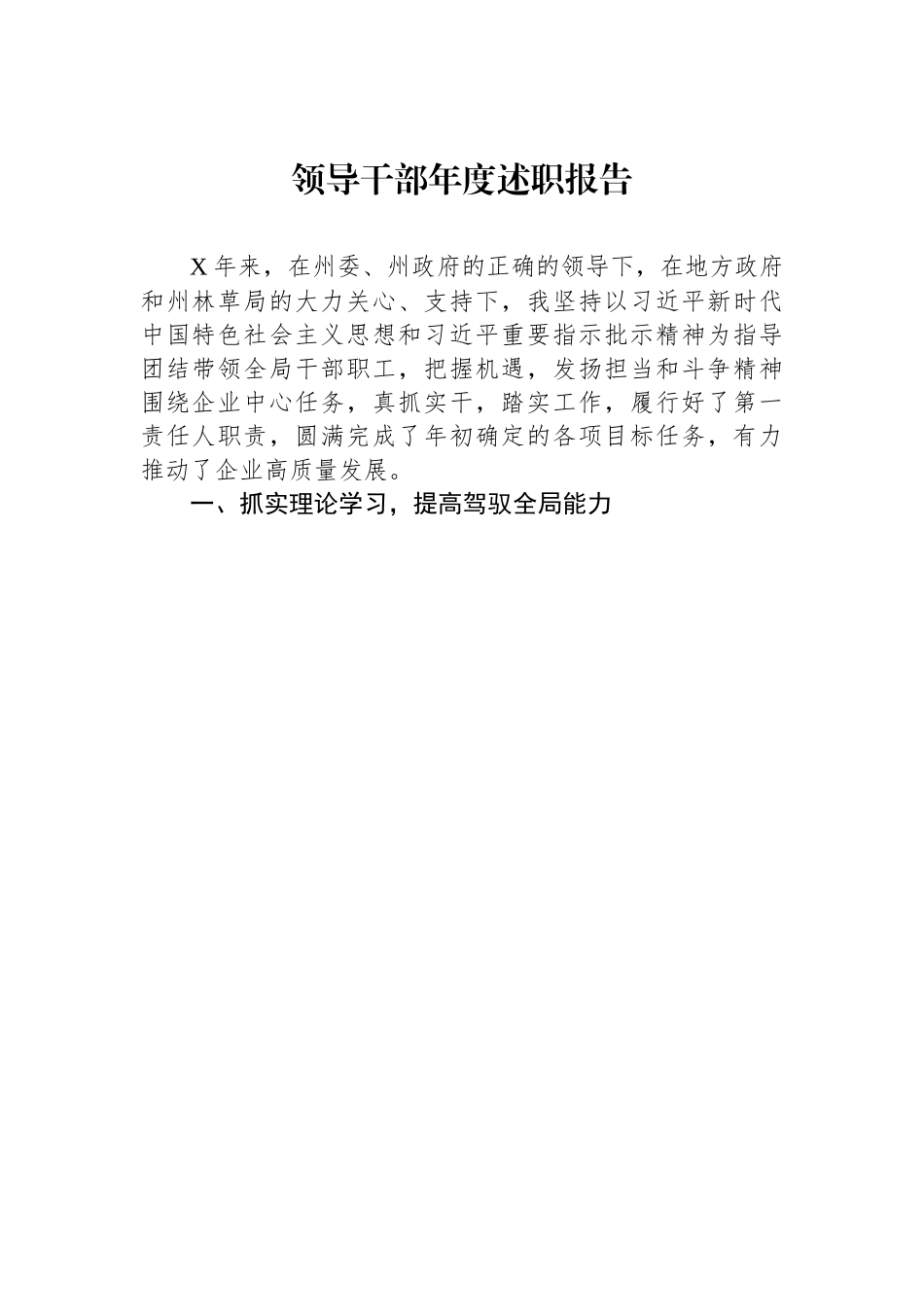 某单位领导干部年度述职报告.docx_第1页