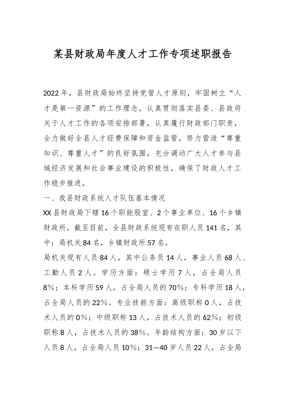 某县财政局年度人才工作专项述职报告.docx_第1页