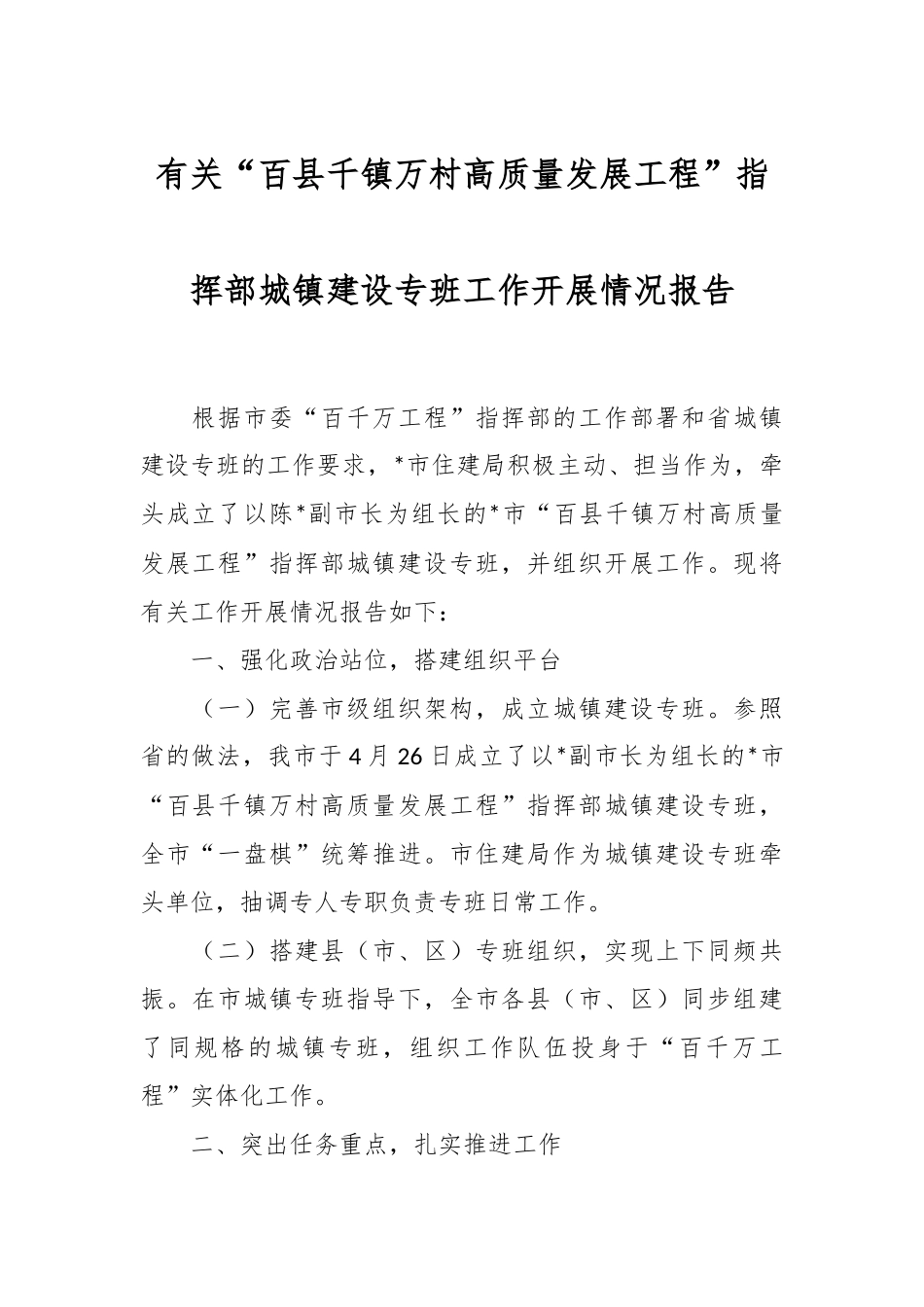 有关“百县千镇万村高质量发展工程”指挥部城镇建设专班工作开展情况报告.docx_第1页