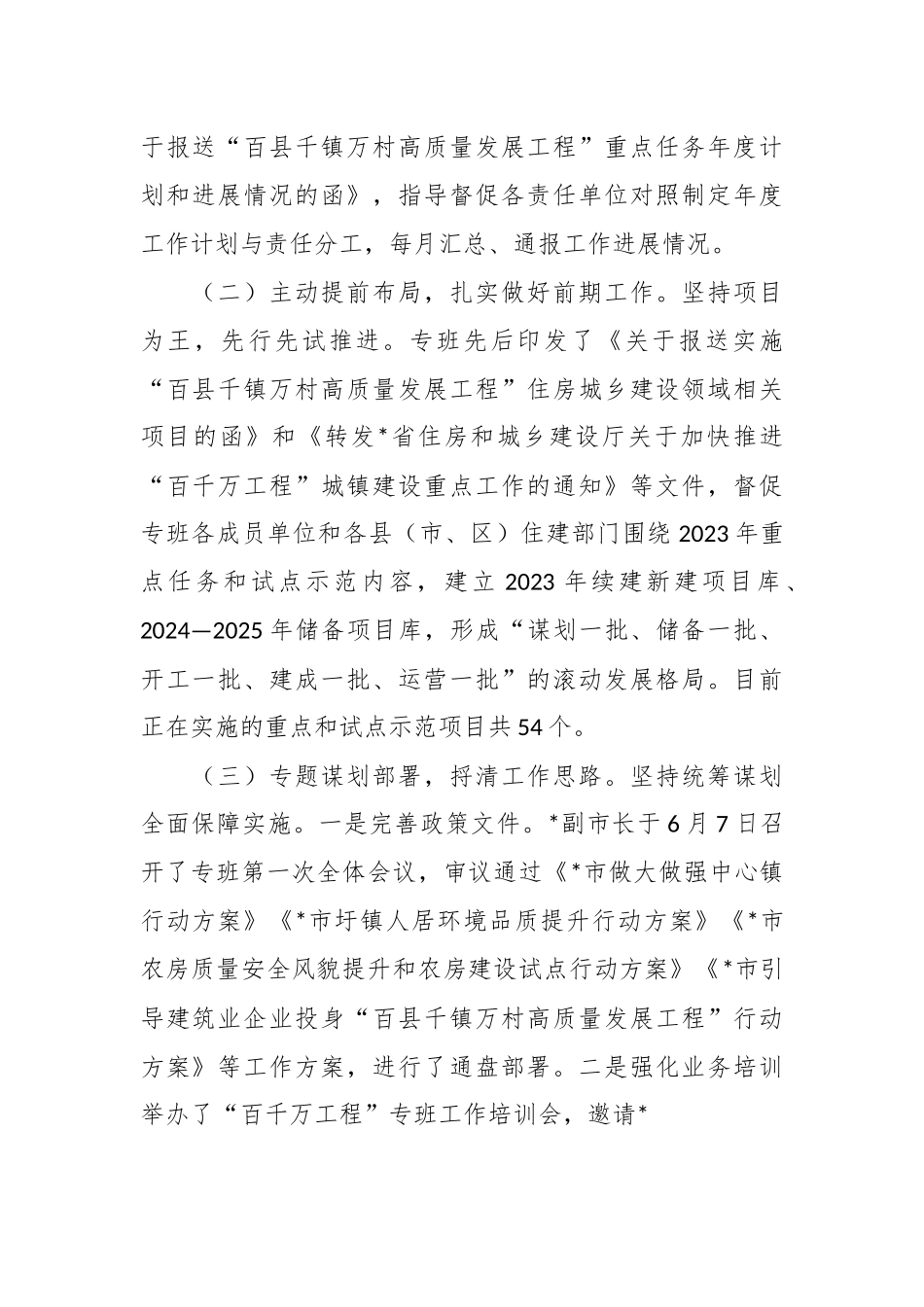 有关“百县千镇万村高质量发展工程”指挥部城镇建设专班工作开展情况报告.docx_第3页
