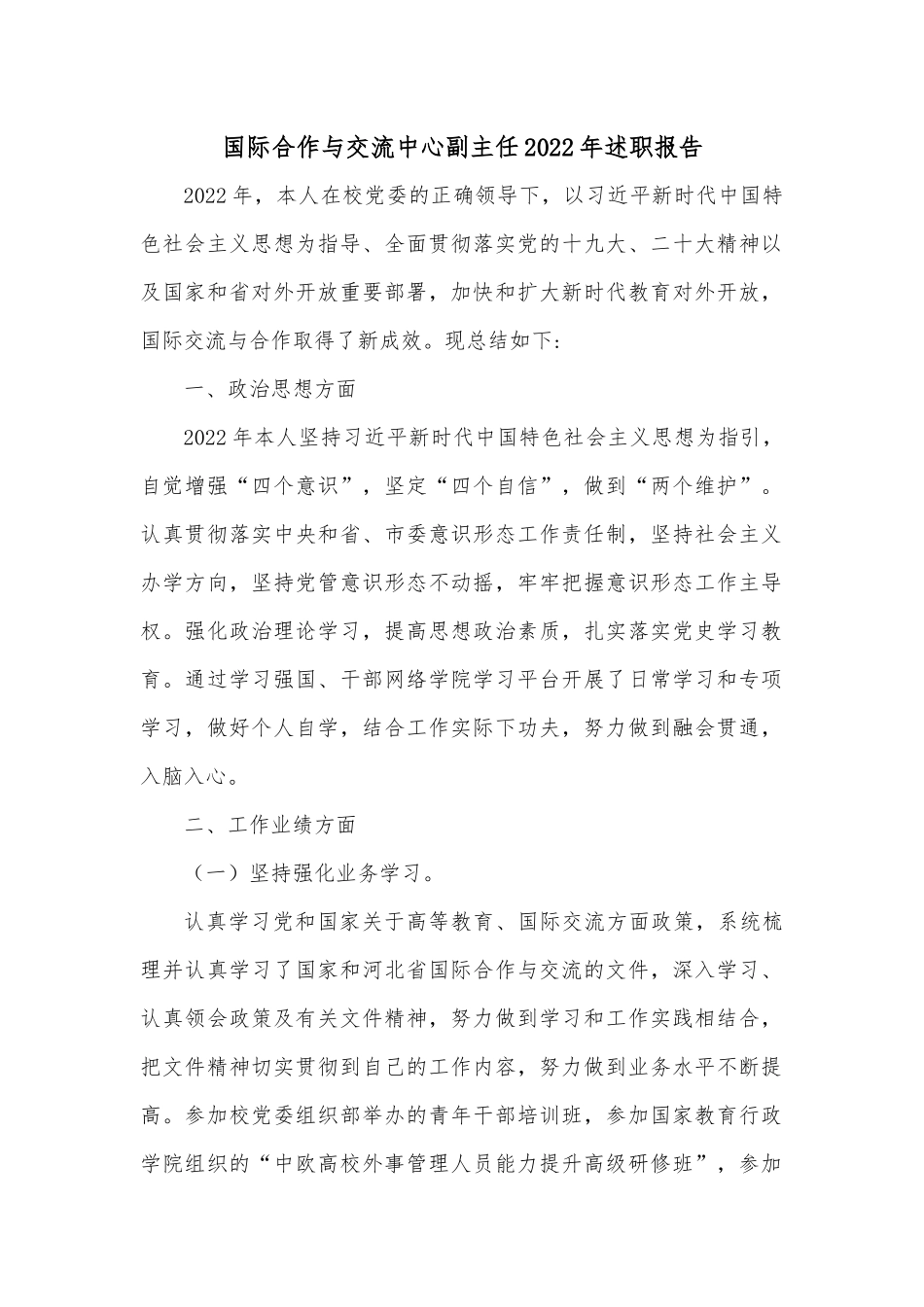 国际合作与交流中心副主任2022年述职报告.docx_第1页