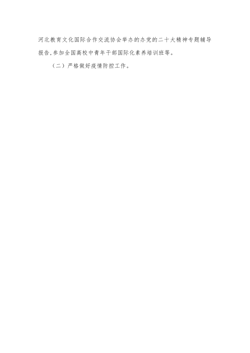 国际合作与交流中心副主任2022年述职报告.docx_第2页