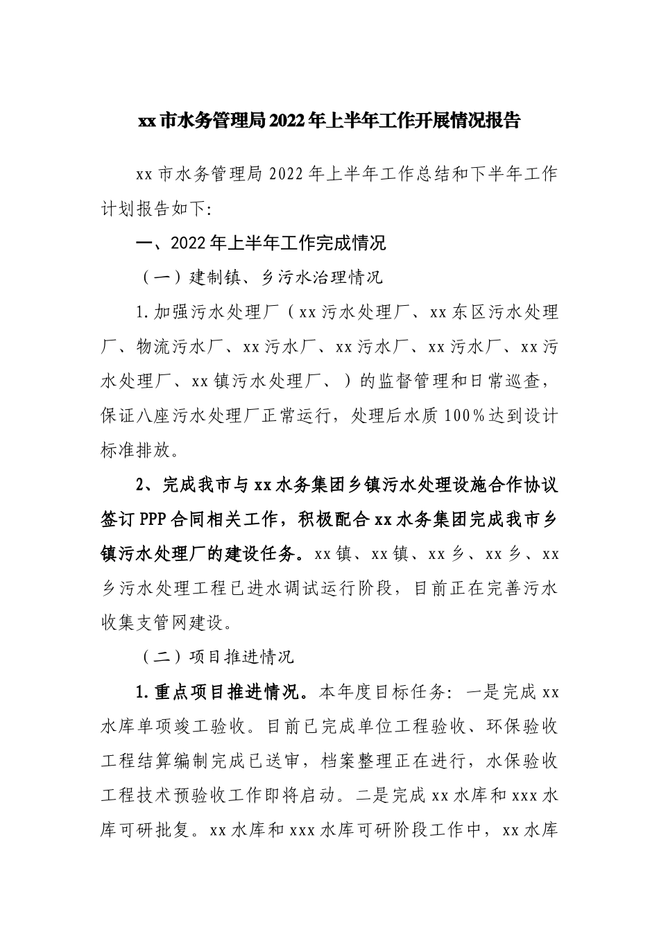 水务管理局2022年上半年工作开展情况报告2.docx_第1页