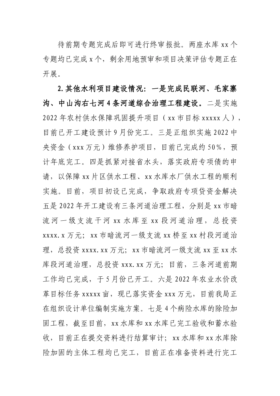 水务管理局2022年上半年工作开展情况报告2.docx_第3页