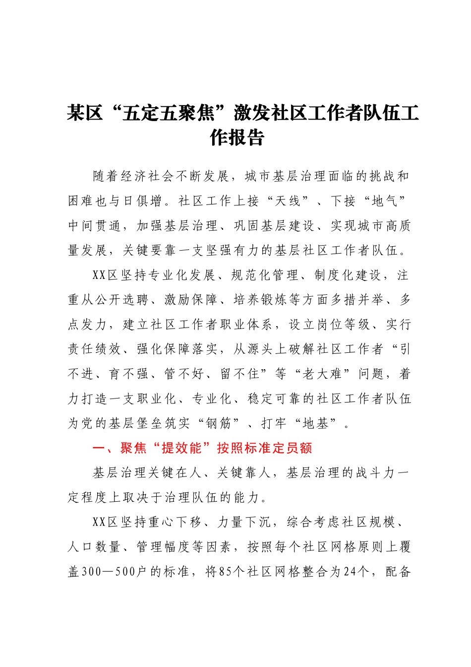 某区“五定五聚焦”激发社区工作者队伍工作报告.docx_第1页