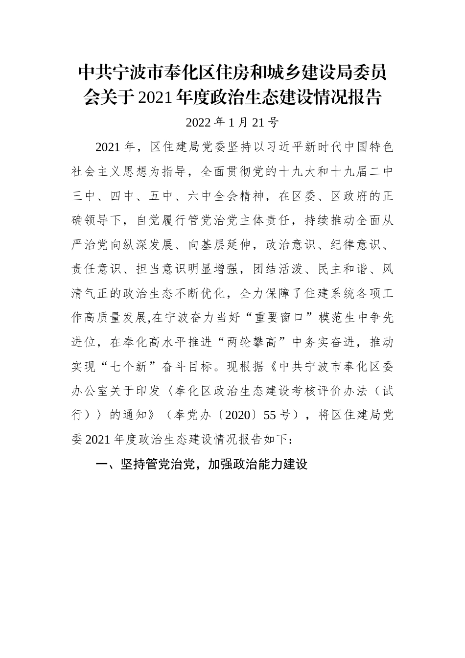 市奉化区住房和城乡建设局委员会关于202X年度政治生态建设情况报告.docx_第1页