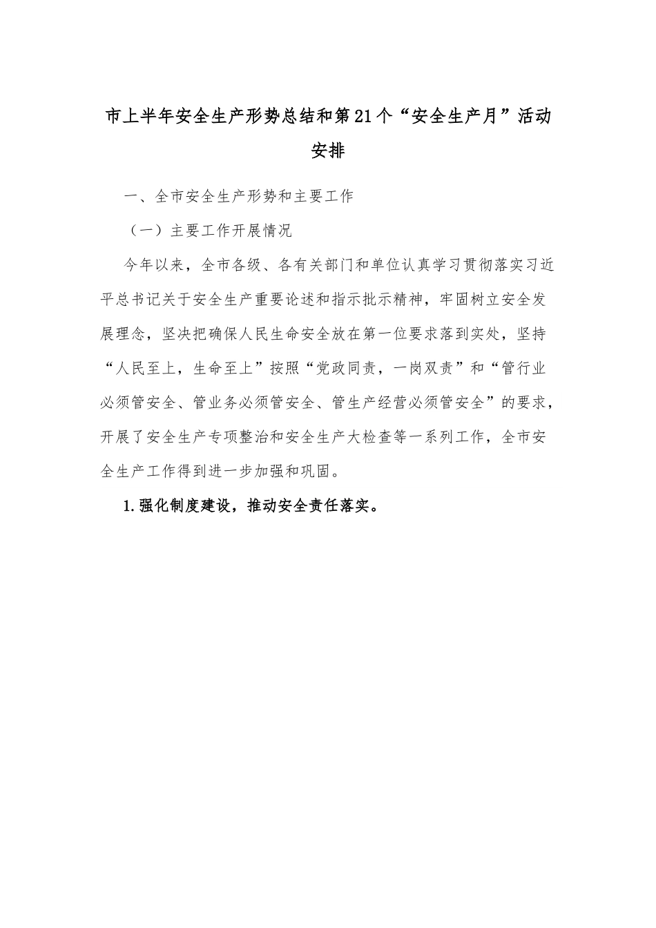 市上半年安全生产形势总结和第21个“安全生产月”活动安排.docx_第1页