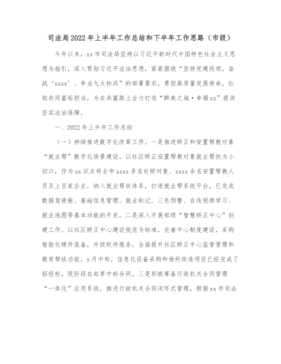 司法局2022年上半年工作总结和下半年工作思路（市级）.docx_第1页