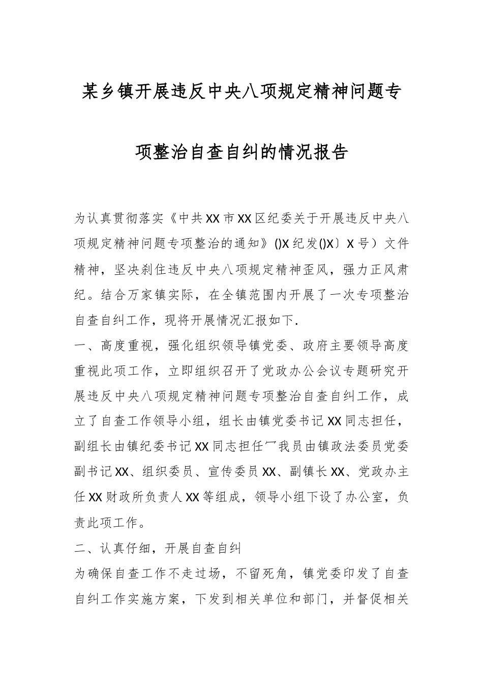 某乡镇开展违反中八规精神问题专项整治自查自纠的情况报告.docx_第1页