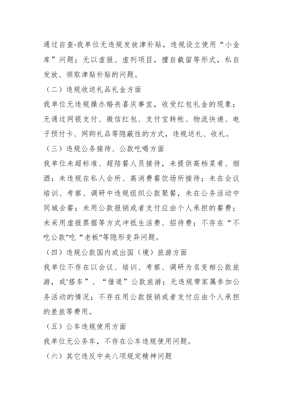 某乡镇开展违反中八规精神问题专项整治自查自纠的情况报告.docx_第3页