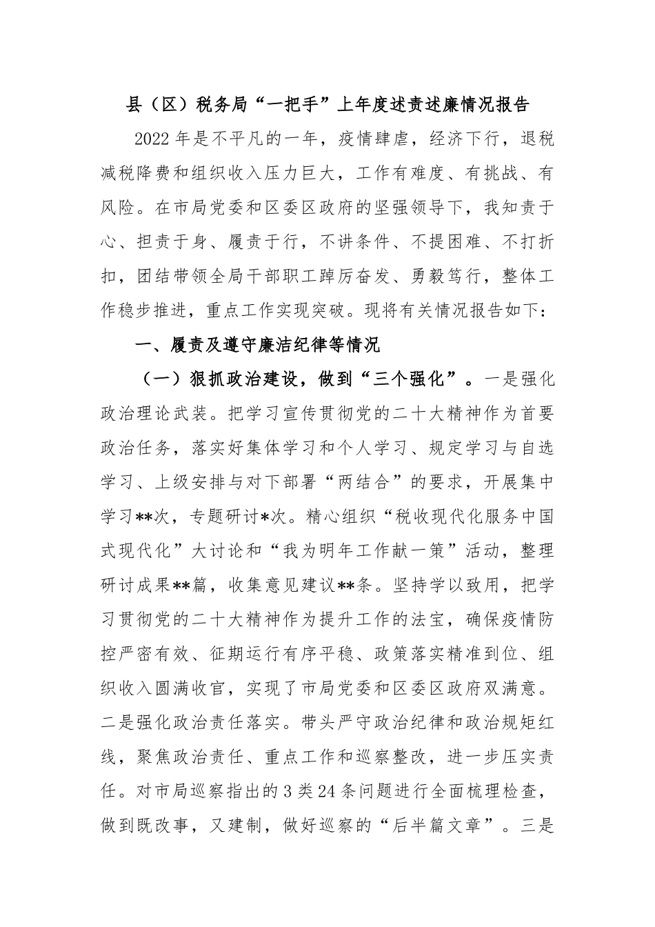 县（区）税务局“一把手”上年度述责述廉情况报告.docx_第1页