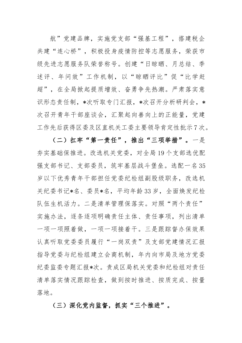 县（区）税务局“一把手”上年度述责述廉情况报告.docx_第3页