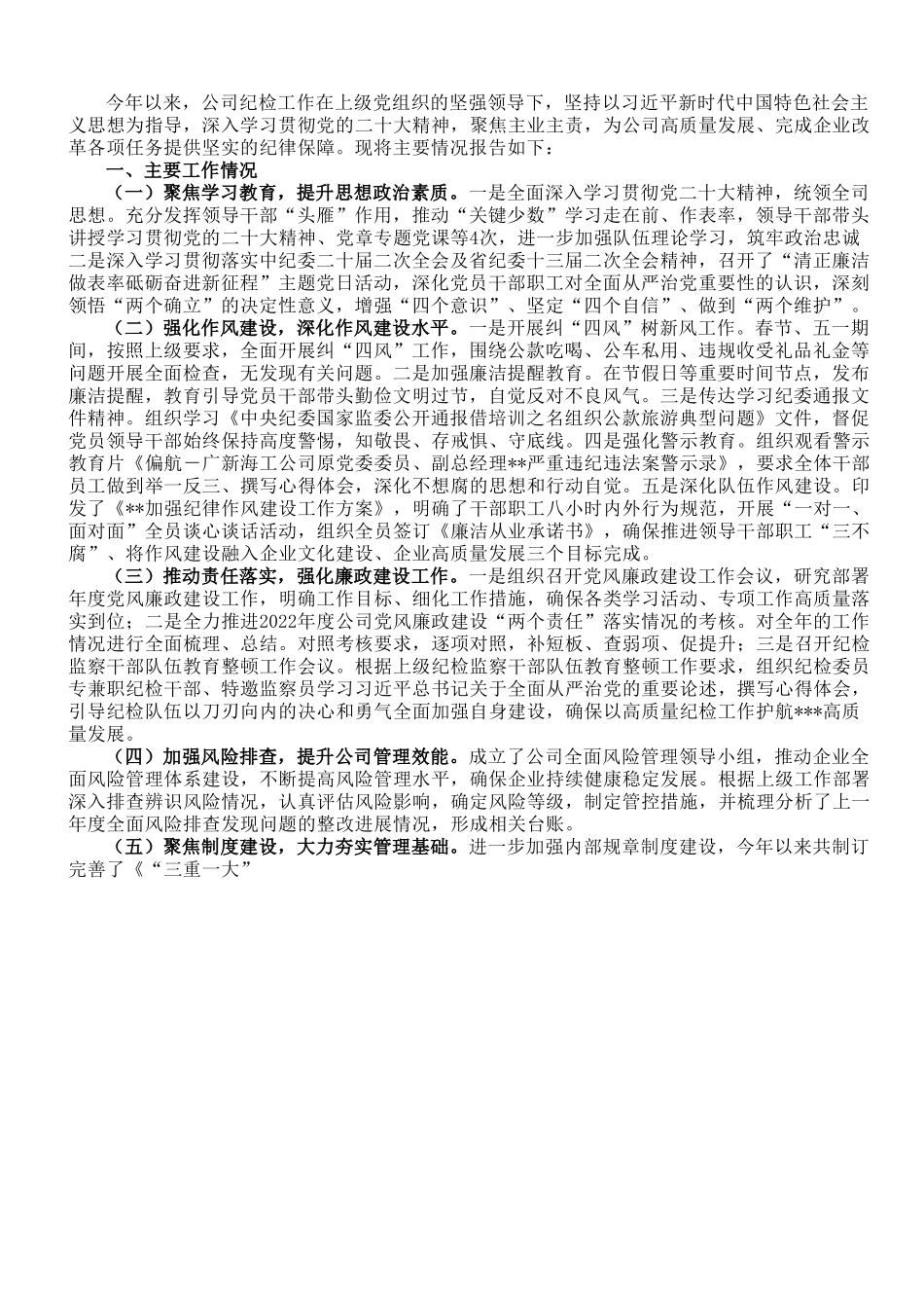 某国企2023年上半年党风廉政建设工作报告.doc_第1页