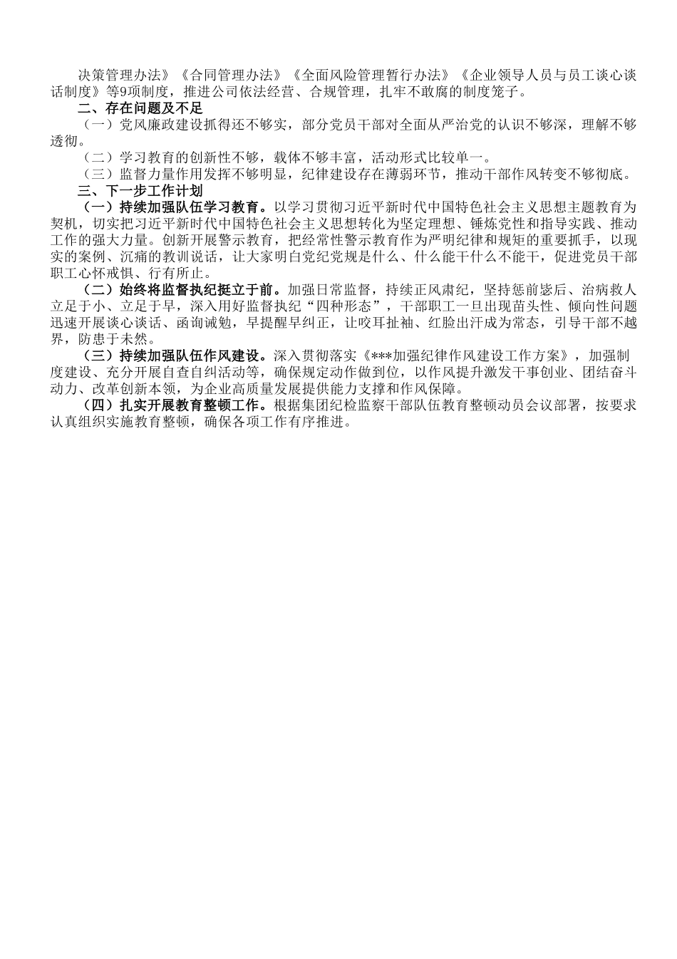 某国企2023年上半年党风廉政建设工作报告.doc_第2页