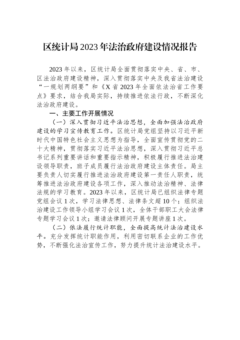 某区统计局2023年法治政府建设情况报告.docx_第1页