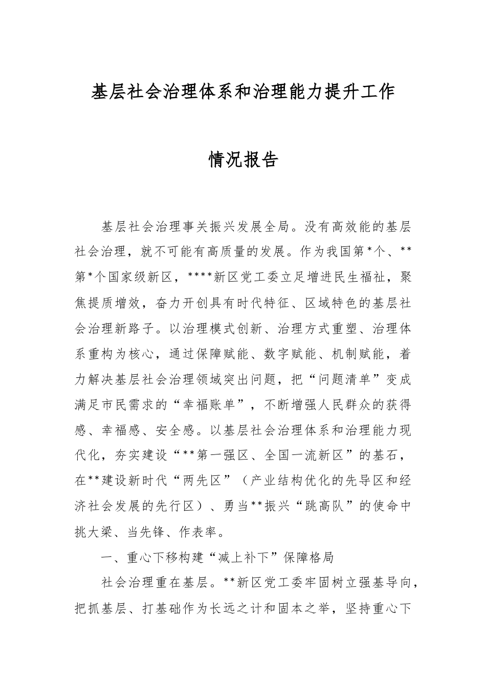 基层社会治理体系和治理能力提升工作情况报告.docx_第1页