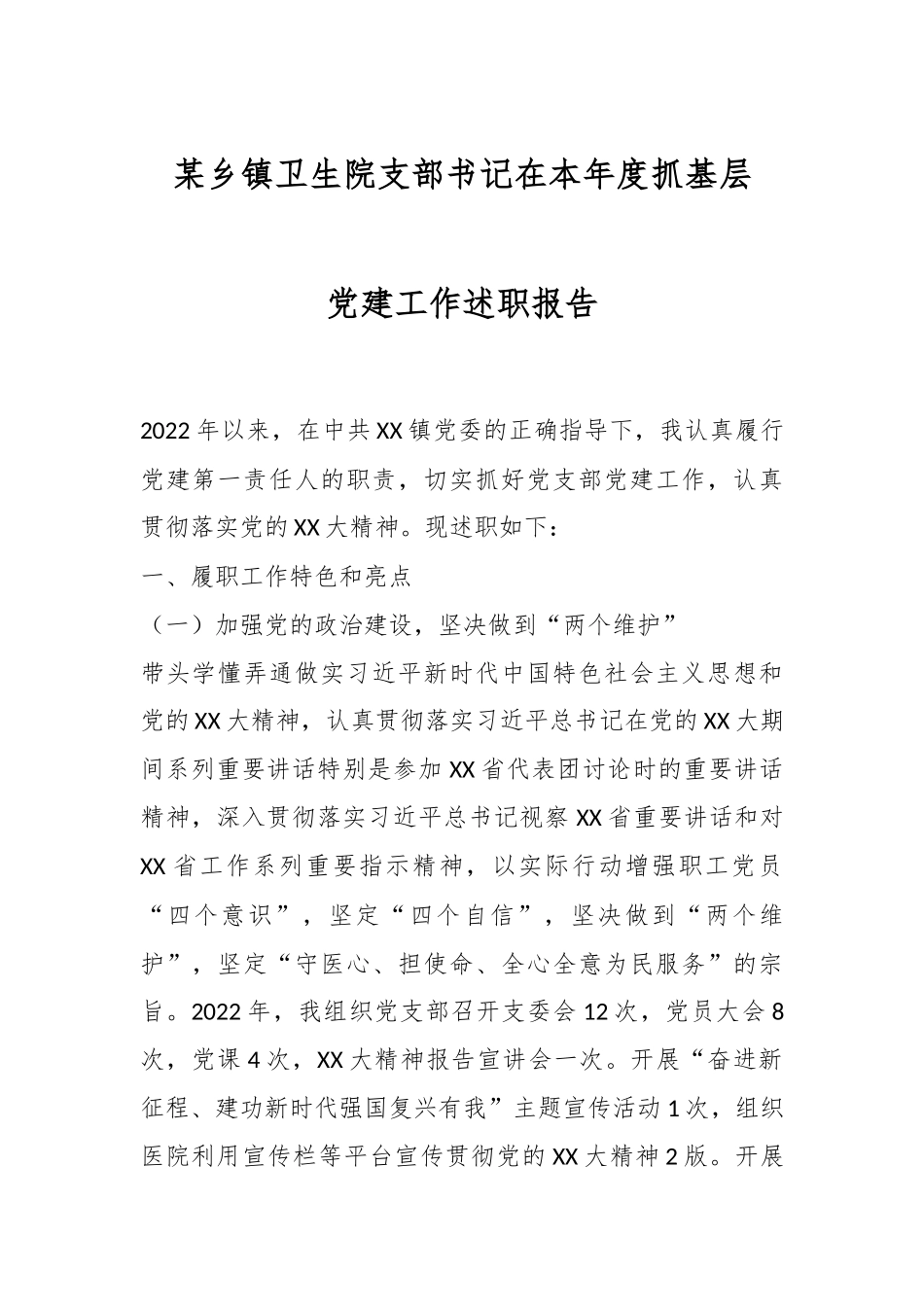 某乡镇卫生院支部书记在本年度抓基层党建工作述职报告.docx_第1页