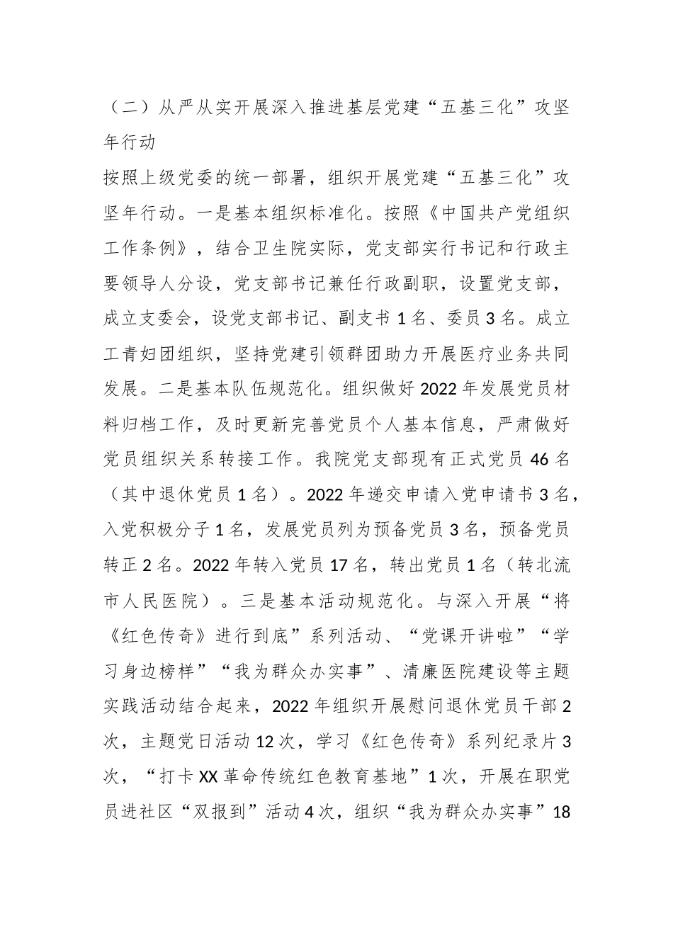 某乡镇卫生院支部书记在本年度抓基层党建工作述职报告.docx_第3页