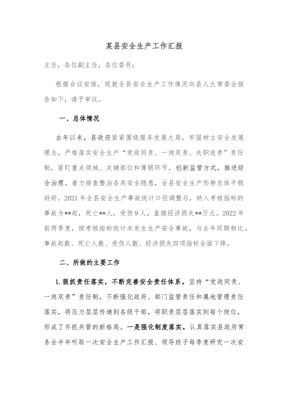 某县安全生产工作汇报.docx_第1页