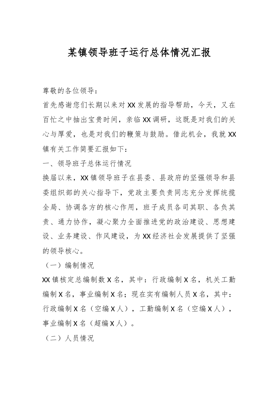 某镇领导班子运行总体情况汇报.docx_第1页