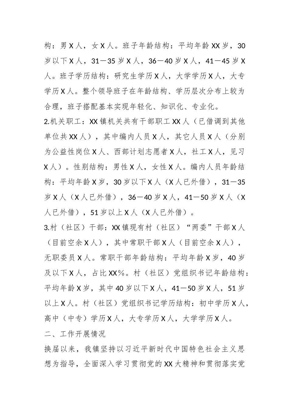 某镇领导班子运行总体情况汇报.docx_第3页