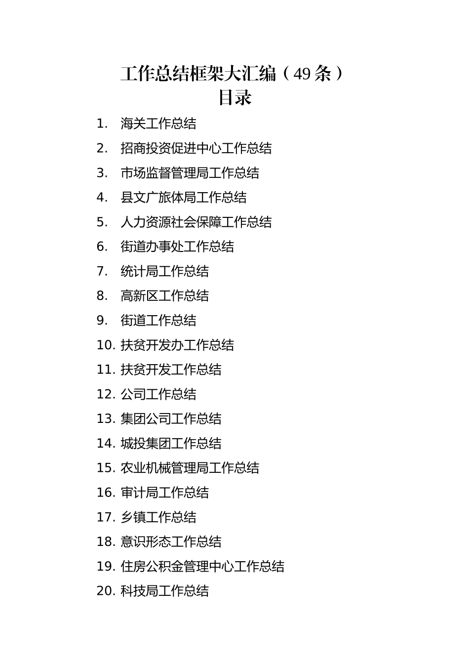 各部门工作总结框架汇编（49篇）.docx_第1页