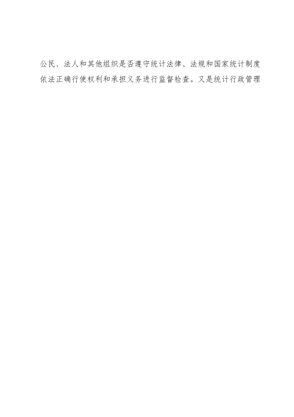 新形势下做好县级统计执法工作的几点思考.docx_第2页