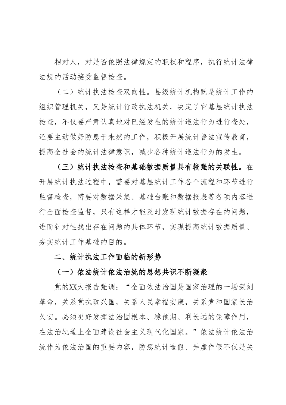 新形势下做好县级统计执法工作的几点思考.docx_第3页