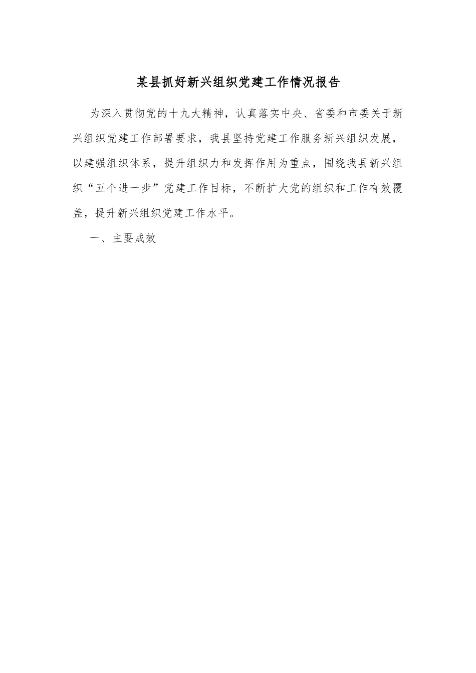 某县抓好新兴组织党建工作情况报告.docx_第1页
