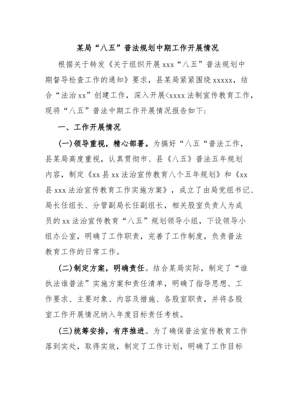 某局“八五”普法规划中期工作开展情况.docx_第1页