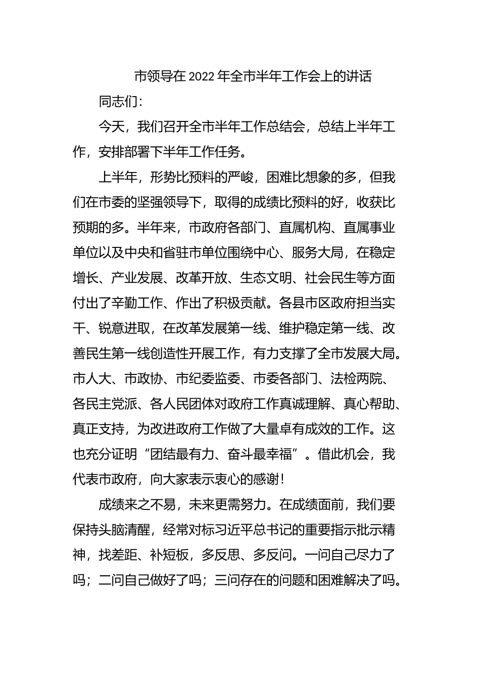 在2022年全市半年工作会上的讲话.docx_第1页