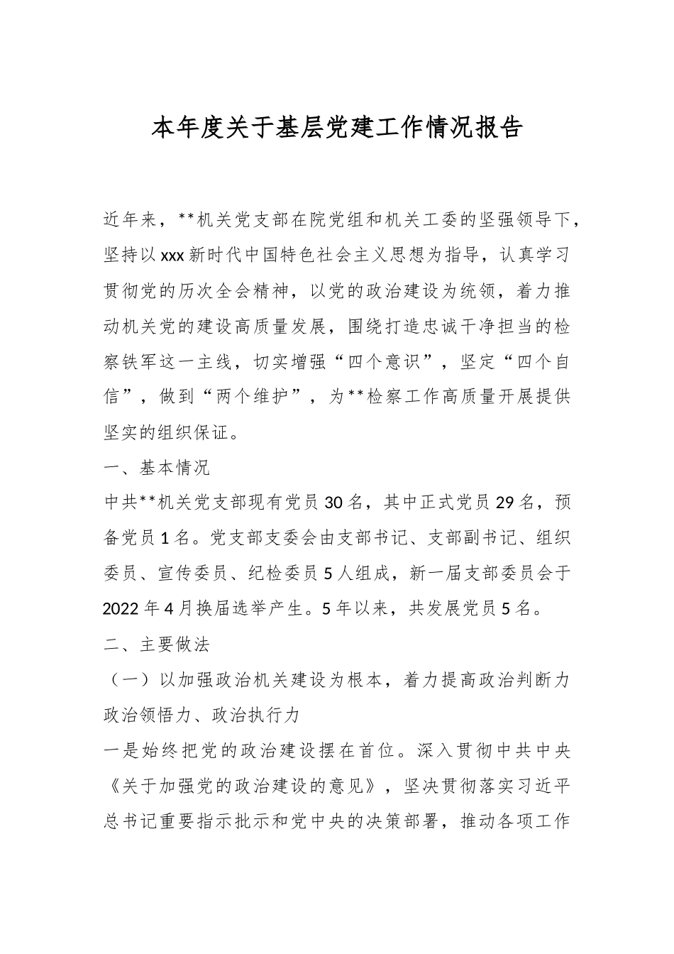 本年度关于基层党建工作情况报告.docx_第1页