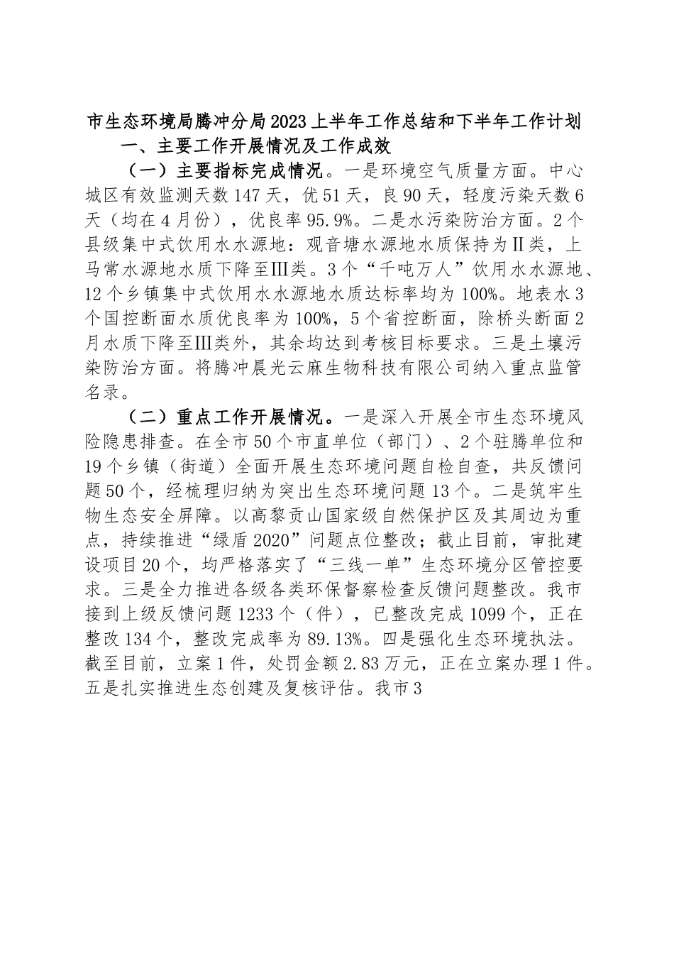 市生态环境局分局2023上半年工作总结和下半年工作计划.docx_第1页