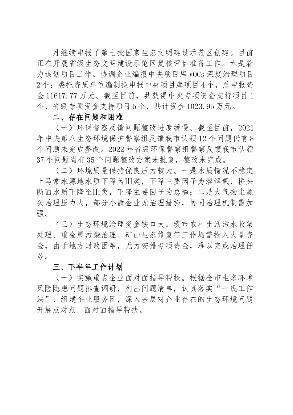 市生态环境局分局2023上半年工作总结和下半年工作计划.docx_第2页