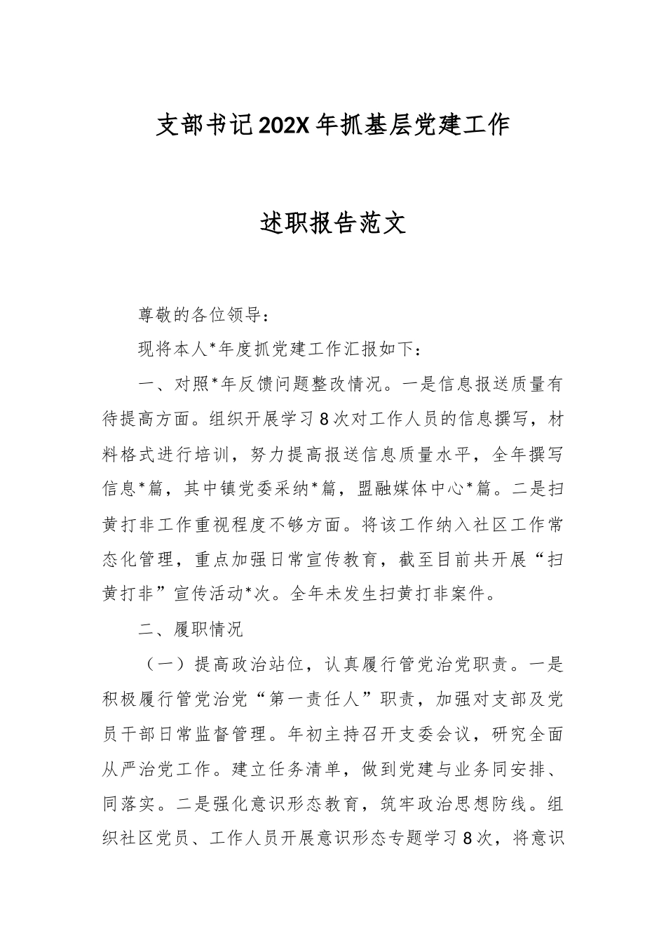 支部书记202X年抓基层党建工作述职报告范文.docx_第1页