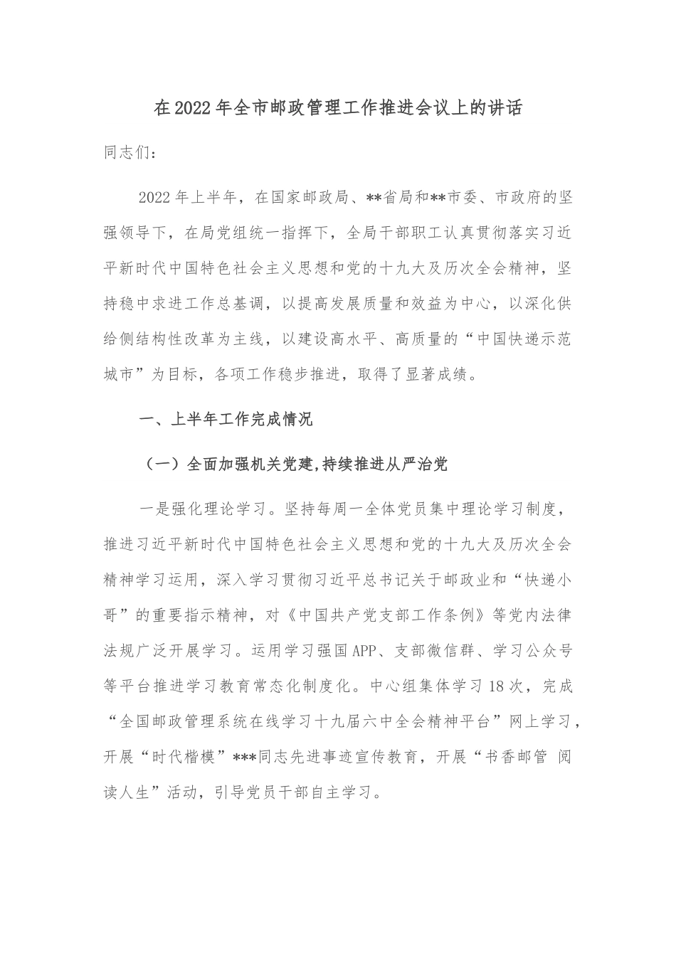 在2022年全市邮政管理工作推进会议上的讲话.docx_第1页