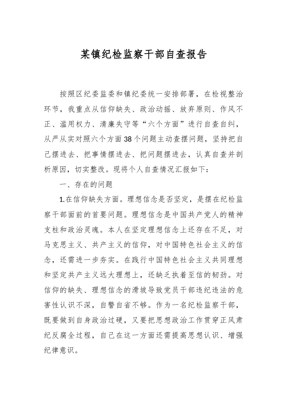 某镇纪检监察干部自查报告.docx_第1页